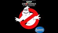 artist:Ilya_the_Karbyurator ghostbusters streamer:joel super_ghostbusters // 683x384 // 41.5KB