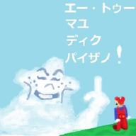 artist:Temp_user cloud game:super_mario_bros_the_lost_levels mario shigeru_miyamoto streamer:joel // 350x350 // 23.9KB